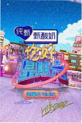 山海食堂综艺海报