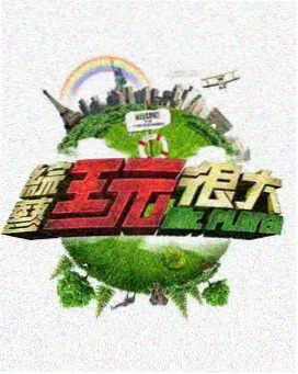 深夜修理铺综艺海报